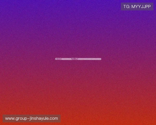 4066澳门金沙网娱乐：2026世界杯足球明星表现盘点与最佳阵容推荐